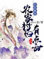 田園蜜寵：農家村婦有點甜