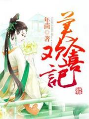 美人歡喜記