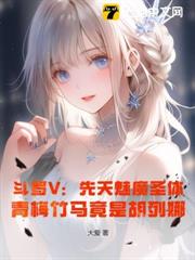 斗羅V：先天魅魔聖體，青梅竹馬竟是胡列娜