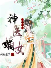 神醫嫡女:鳳臨天下