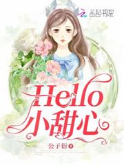 Hello，小甜心