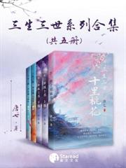 唐七三生三世系列合集（共五冊）