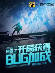 網遊之開局獲得bug加成