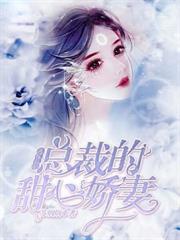 逃嫁新娘：總裁的甜心嬌妻