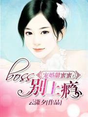 寵婚甜蜜蜜：boss別上癮