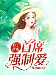 特工新娘：首席強制愛