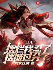 LOL：擺爛我忍了，擺攤過分了