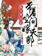 醫女種田記：帶著空間嫁夫郎