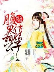 農女當嫁：腹黑相公俏娘子