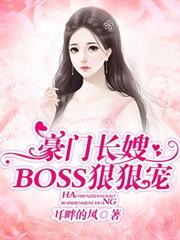 豪門長嫂：BOSS狠狠寵