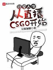 歐皇人生：從直播CSGO開始