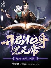 西遊開局化身黑無常地府簽到生死簿