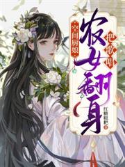 空間廚娘：農女翻身把歌唱