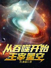 從吞噬開始主宰星空