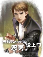 天降Boss：惡男，送上門