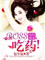 危險婚寵：Boss，吃藥！