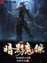 斗羅：暗影魔鐮，開局怒懟玉小剛