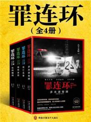 罪連環（全4冊）