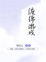 纏綿遊戲