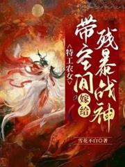 特工農女：帶空間嫁給殘暴戰神