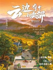 雲邊有個小賣部（彭昱暢、周也主演同名電影6月22日上映）