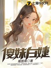 傻妹白婕