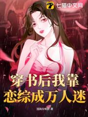 穿書後我靠戀綜成萬人迷