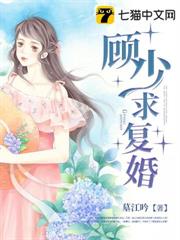 前妻狠搶手：顧少求復婚