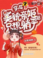 穿成美貌帝姬後只想躺平