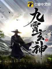 九霄玄神