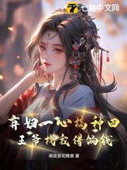 棄婦一心搞種田，王爺找我借餉錢