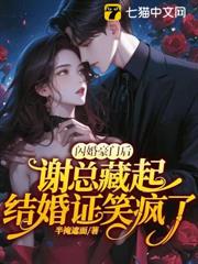 閃婚豪門後，謝總藏起結婚證笑瘋了