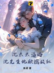 沈太太逼婚，沈先生他欲擒故縱