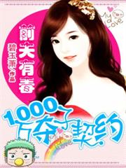 前夫有毒：1000萬奪子契約