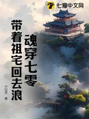 魂穿七零：帶著祖宅回去浪