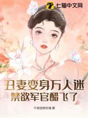 丑妻變身萬人迷，禁慾軍官醋飛了