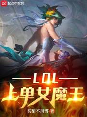 LOL上單女魔王