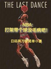 NBA：打架帶個球沒毛病吧！