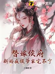 替嫁侯府，新婚夜侯爺家宅不寧