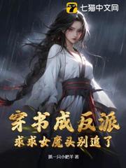 穿書成反派，求求女魔頭別追了