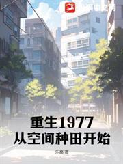 重生1977：從空間種田開始