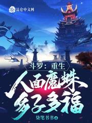 斗羅：重生人面魔蛛，多子多福