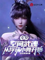 斗羅：空間武魂，從俘獲小舞開始