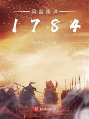 風起南洋1784