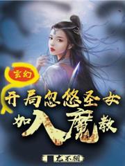 玄幻：開局忽悠聖女加入魔教！