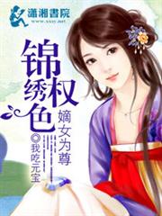 錦繡良緣之嫡女為尊