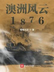 澳洲風雲1876