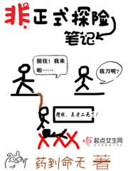 非正式探險筆記