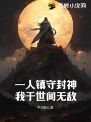 一人鎮守封神，我於世間無敵