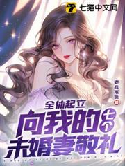 全體起立：向我的七個未婚妻敬禮